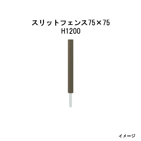 エバーエコウッド　スリットフェンス75×75　H1200［ウッドデッキ タカショー 庭用 瀧商店]