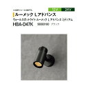 タカショー 12V 24V ウォールスポットライト ルーメック L アドバンス ミディアム HBA-D47K 99303100 ブラック※非調光