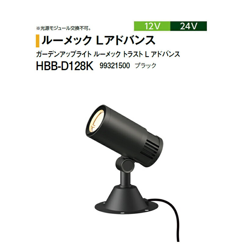 タカショー 12V 24V ガーデンアップライト ルーメック トラスト L アドバンス ナロー 電球色 HBB-D128K..