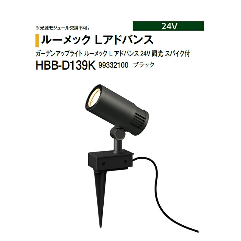 樂天商城 - タカショー 24V ガーデンアップライト ルーメック L アドバンス 24V 調光 スパイク付 ワイド 電球色 HBB-D139K 99332100 ブラック ※調光対応