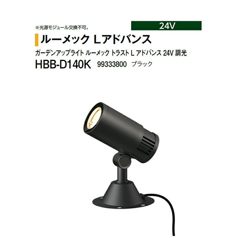 タカショー 24V ガーデンアップライト ルーメック トラスト L アドバンス 24V 調光 ナロー 電球色 HBB-..