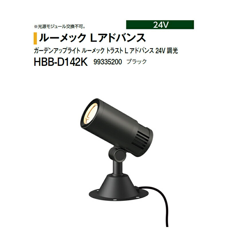 タカショー 24V ガーデンアップライト ルーメック トラスト L アドバンス 24V 調光 ワイド 電球色 HBB-D142K 99335200 ブラック ※調光対応