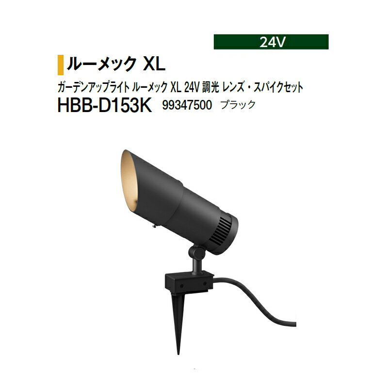 タカショー 24V ガーデンアップライト ルーメック XL 24V 調光 レンズ・スパイクセ...