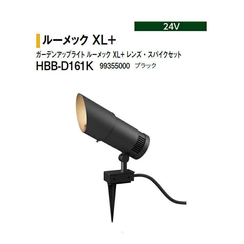 Rakuten - タカショー 24V ガーデンアップライト ルーメック XL+ レンズ・スパイクセット 電球色 HBB-D161K 99355000 ブラック ※非調光