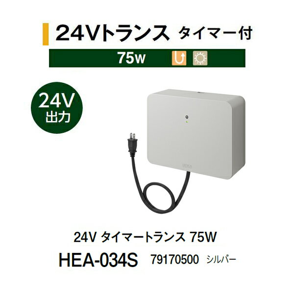 タカショー 24V タイマートランス 75W HEA-034S 79170500 シルバー(タカショー エクステリア 庭造り DIY 瀧商店)