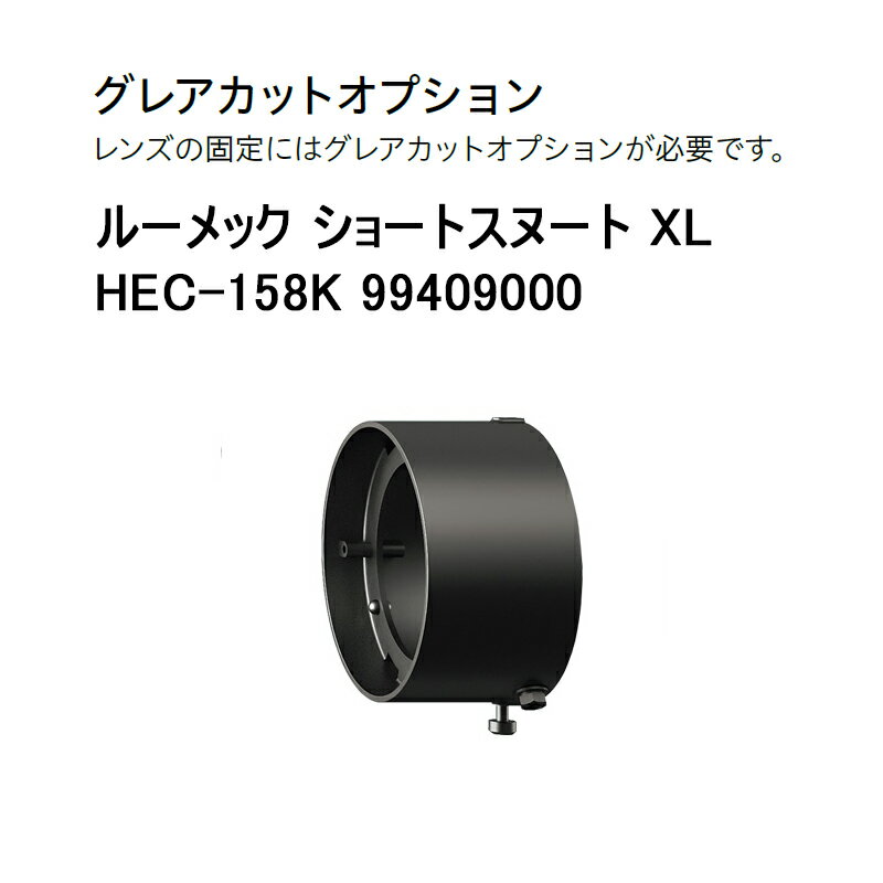 Rakuten - タカショー ルーメック XL グレアカットオプション ルーメック ショートスヌート XL HEC-158K 99409000