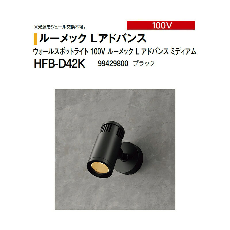 乐天商城 - タカショー 100V ウォールスポットライト 100V ルーメック L アドバンス ミディアム HFB-D42K 99429800 ブラック※調光対応
