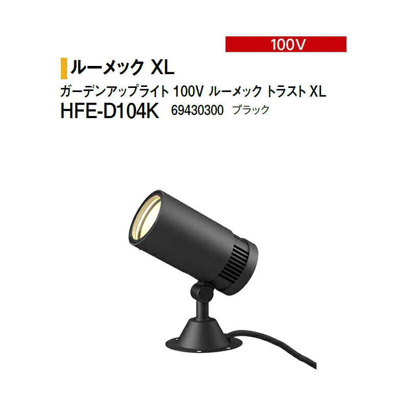 Light - タカショー 100V ガーデンアップライト 100V ルーメック トラストXL 電球色 HFE-D104K 69430300 ブラック ※調光対応