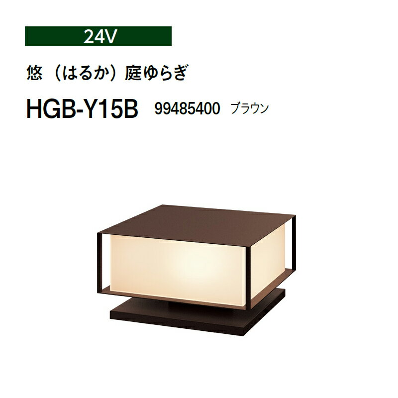 タカショー 24V 和風ライト 悠（はるか） 庭ゆらぎ HGB-Y15B 99485400 ブラウン(タカショー エクステリア 庭造り DIY)