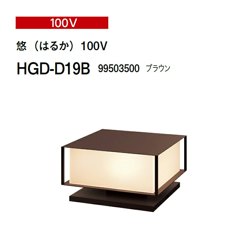 Rakuten - タカショー 100V 和風ライト 悠（はるか）100V HGD-D19B 99503500 ブラウン(タカショー エクステリア 庭造り DIY)