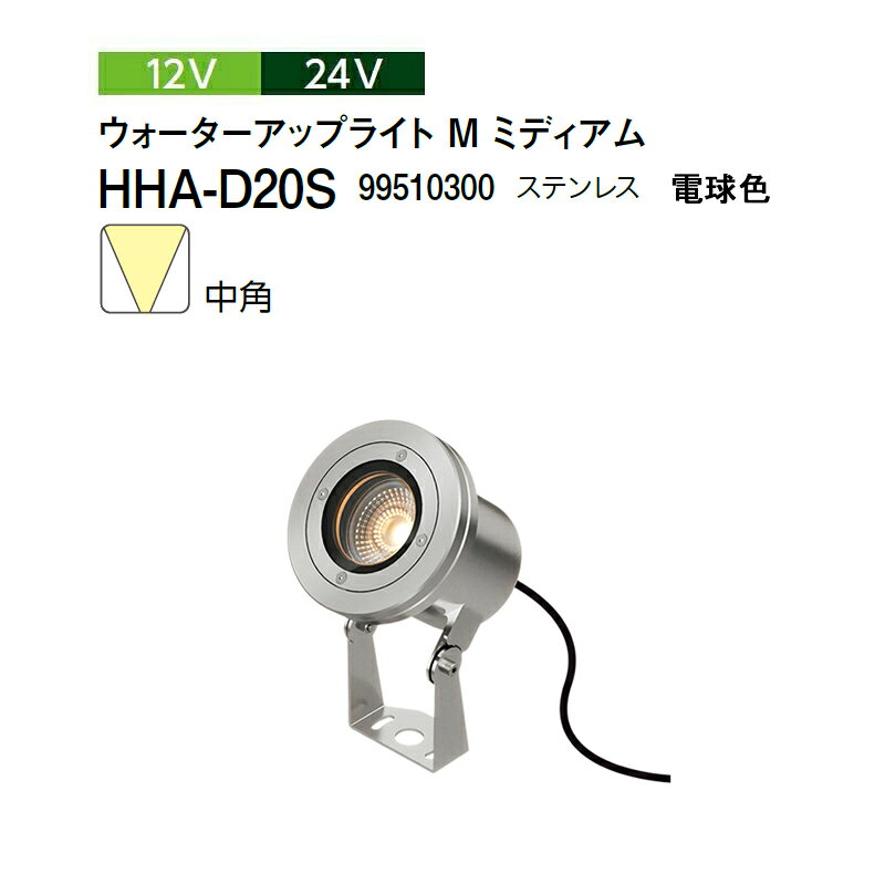 Light - タカショー 12V 24V ウォーターアップライト M ミディアム 中角 電球色 HHA-D20S 99510300 ステンレス