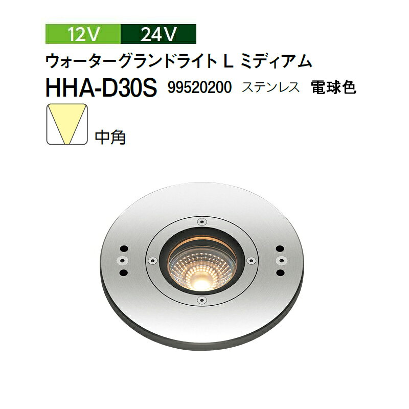 Rakuten - タカショー 12V 24V ウォーターグランドライト L ミディアム 中角 電球色 HHA-D30S 99520200 ステンレス