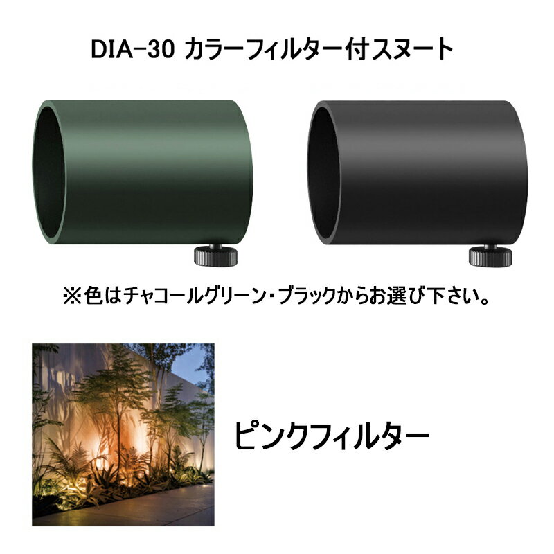 タカショー DIA-30 オプション DIA-30 カラーフィルター付スヌート DIA-30 ピンク フィルター付スヌー..