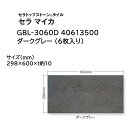 タカショー セラトップストーン タイル セラ マイカ 入数:6枚 (GBL-3060D 40613500 ダークグレー)(4)