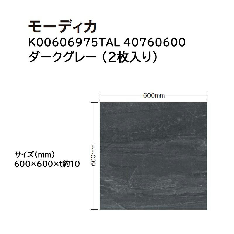 タカショー タイル・ストーン モーディカ 入数:2枚 (K00606975TAL 40760600 ダークグレー)