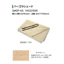 タカショー パーゴラシェード サンドストーン 間口:2間(3295mm) 出幅:6尺(1750mm) (GWSP-6S 14522500)