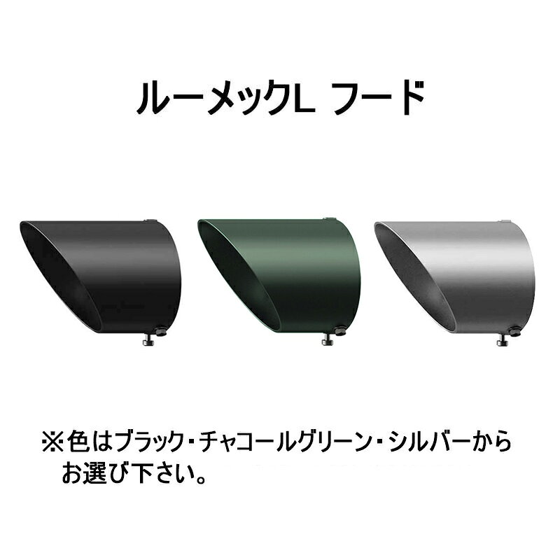 Rakuten - タカショー オプション ルーメック L フード (ブラック HEC-155K 99406900/チャコールグリーン HEC-155C 99062700/シルバー HEC-155S 99063400)
