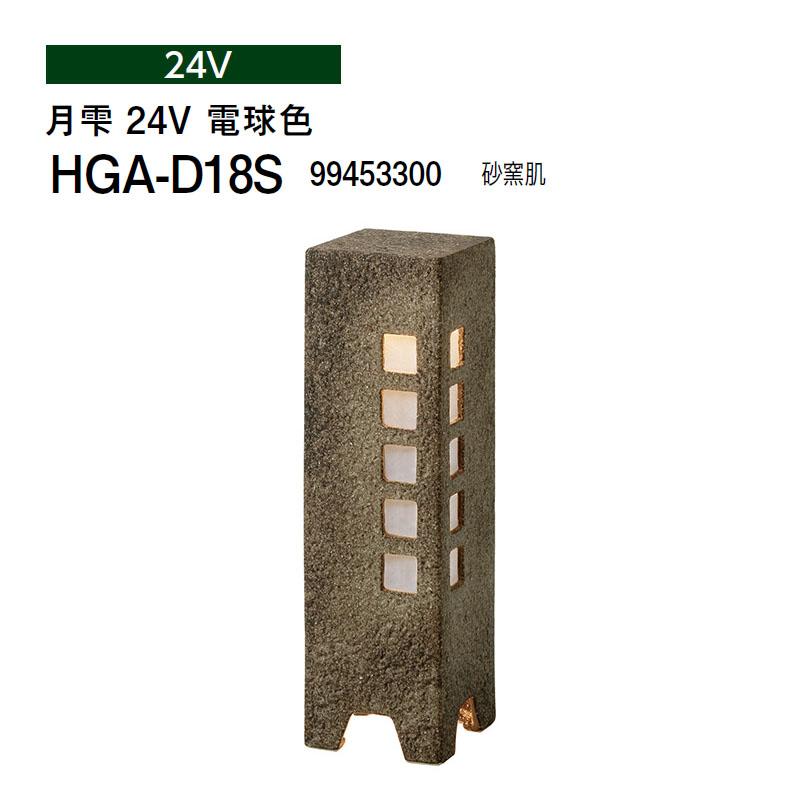 タカショー 和風ライト 陶器スタンド 月雫 24V 電球色 (HGA-D18S 99453300) 砂窯肌(タカショー エクステリア 庭造り DIY)