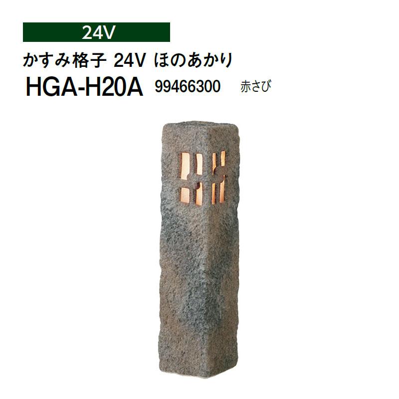タカショー 和風ライト 陶器スタンド かすみ格子 24V ほのあかり (HGA-H20A 994663...