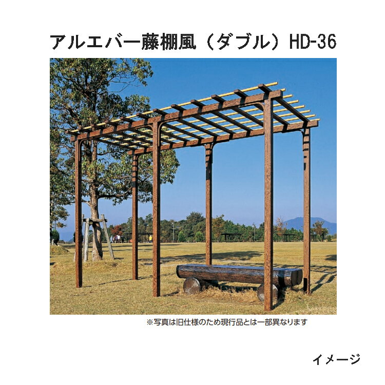 アルエバー藤棚風 ダブル HD-36　28095700タカショー 3600×1800×H2400mm 組立式[ぶどう棚 瀧商店]