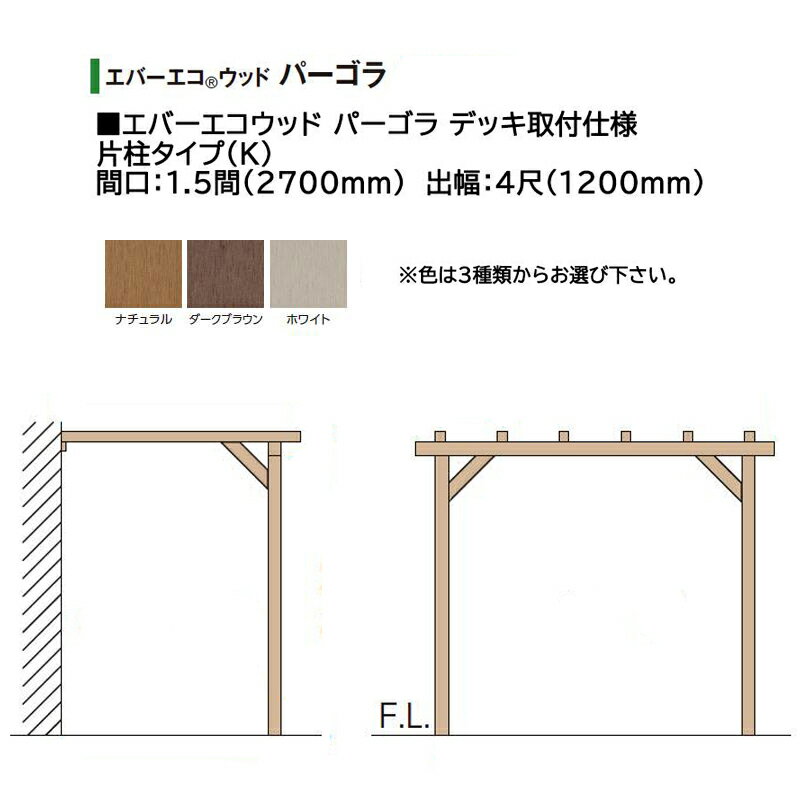 タカショー エバーエコウッド パーゴラ デッキ取付仕様 片柱タイプ（K）1.5間（2700mm） 4尺（1200mm）色：ナチュラル、ダークブラウン、ホワイト ※色を選択