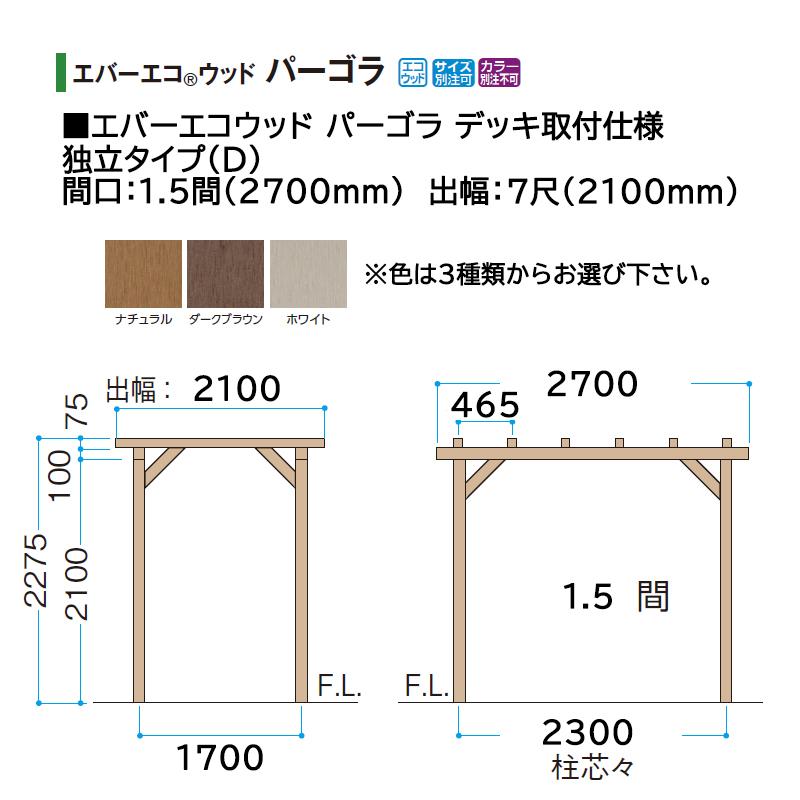 瀧商店のタカショー エバーエコウッド パーゴラ デッキ取付仕様 独立タイプ（D）1.5間（2700mm） 7尺（2100mm）色：ナチュラル、ダークブラウン、ホワイト ※色を選択｜アングル3