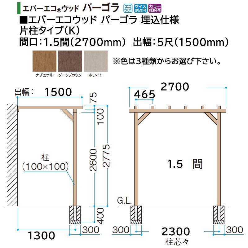 タカショー エバーエコウッド パーゴラ 埋込仕様 片柱タイプ（K）1.5間（2700mm） ...