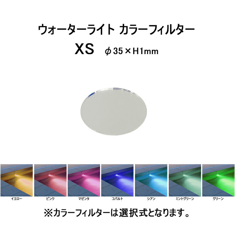 タカショー オプション ウォーターライト カラーフィルター XS(HEC-148 イエロー/ピンク/マゼンタ/コバ..