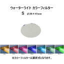 タカショー オプション ウォーターライト カラーフィルター S(HEC-149 イエロー/ピンク/マゼンタ/コバルト/シアン/ミントグリーン/グリーン)※カラーフィルター選択