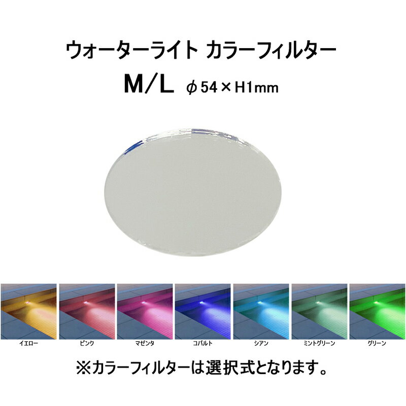 タカショー オプション ウォーターライト カラーフィルター M/L(HEC-150 イエロー/ピンク/マゼンタ/コ..