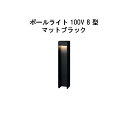 エバーアートポールライト 100V 8 型(HFD-D106K 74680400) マットブラック 電球色 GL:450(タカショー エクステリア 庭造り DI...