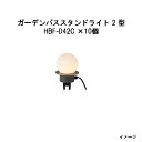 (10個セット特価) パススタンドライト ローボルトライトガーデンパススタンドライト 2型 (HBF-D42C 75000900) チャコールグリーン×10個(...