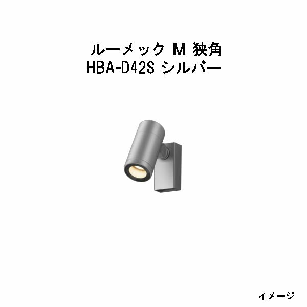 樂天商城 - ウォールスポットライト ルーメック M 狭角 (HBA-D42S 70040000) シルバー(12V/24V)(ウッドデッキ タカショー 庭用 瀧商店)