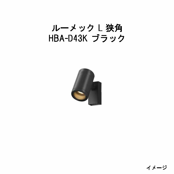 ウォールスポットライト ルーメック L 狭角 (HBA-D43K 69985800) ブラック(12V/24V)(ウッドデッキ タカ..