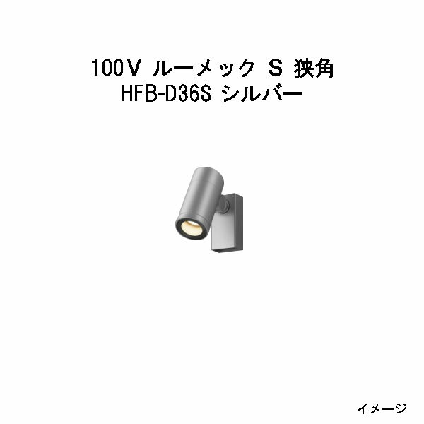 Light - ウォールスポットライト 100V ルーメック S 狭角 (HFB-D36S 70383800) シルバー(ウッドデッキ タカショー 庭用 瀧商店)