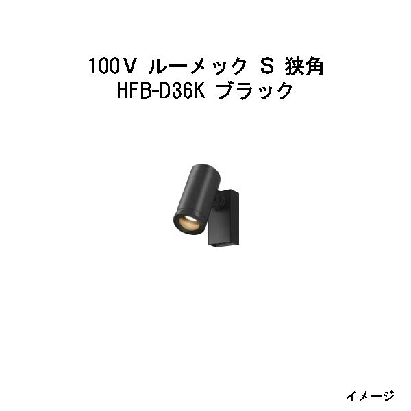 ウォールスポットライト 100V ルーメック S 狭角 (HFB-D36K 69986500) ブラック(ウッドデッキ タカショー 庭用 瀧商店)