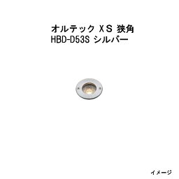 ローボルト グランドライト オルテック XS 狭角HBD-D53S 70282400 シルバー(12V 24)電球色[タカショー エクステリア 庭造り DIY 瀧商店]