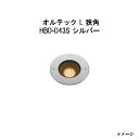 ローボルト グランドライト オルテック L 狭角 (HBD-D43S 43319300) シルバー(12V 24)電球色(タカショー エクステリア 庭造り DI...
