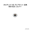 グランドライト オルテック XS グレアカット 広角 (HBD-D52S 79455300) シルバー 電球色 (12V/24V)(タカショー エクステリア 庭...