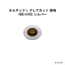 グランドライト オルテック L グレアカット 狭角 (HBD-D46S 43322300) シルバー 電球色(12V/24V)(タカショー エクステリア 庭造り...