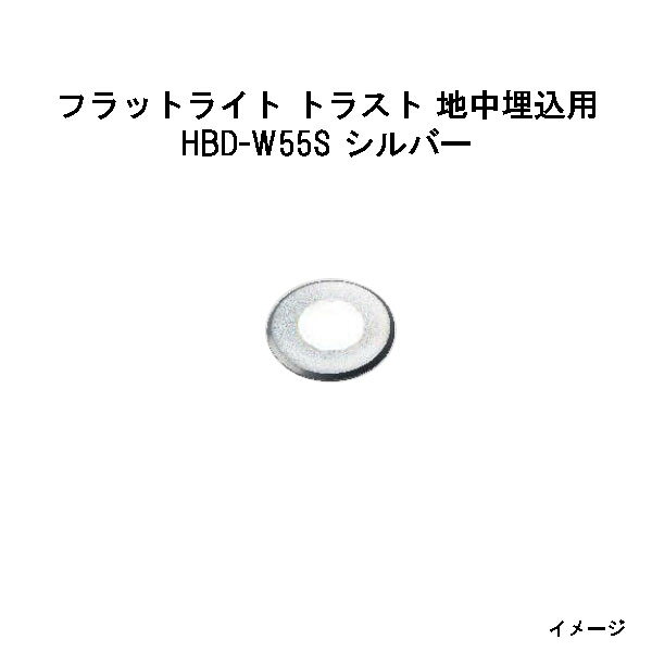 地中埋込型ライト フラットライト トラスト 地中埋込用 白色 (HBD-W55S 70290900) ...