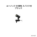 (12V/24V) ローボルト ガーデンアップライト ルーメック M 狭角 スパイク付(HBB-D77K 70169800) ブラック 電球色(タカショー エク...
