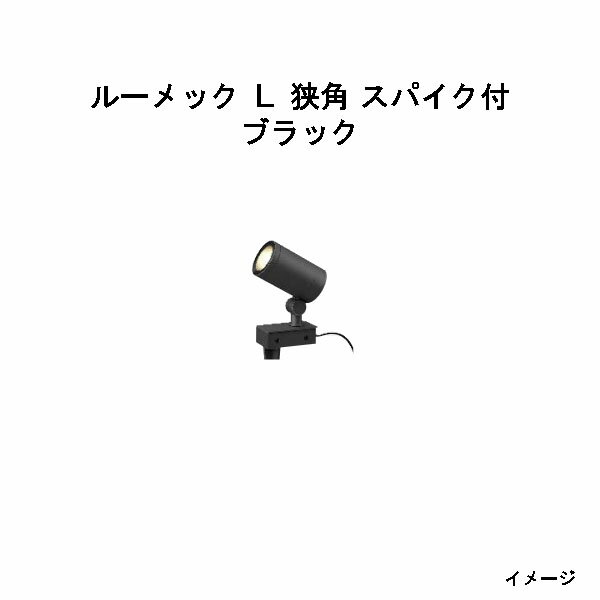 樂天商城 - ローボルト ガーデンアップライト ルーメック L 狭角 スパイク付(HBB-D79K 70180300) ブラック 電球色(タカショー エクステリア 庭造り DIY 瀧商店)
