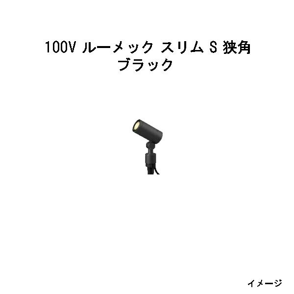 ガーデンアップライト 100V ルーメック スリム S 狭角(HFE-D95K 70801700) ブラッ...