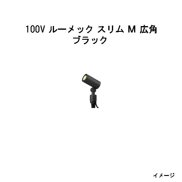 ガーデンアップライト 100V ルーメック スリム M 広角(HFE-D82K 70440800) ブラック 電球色(タカショー エクステリア 庭造り DIY 瀧商店)