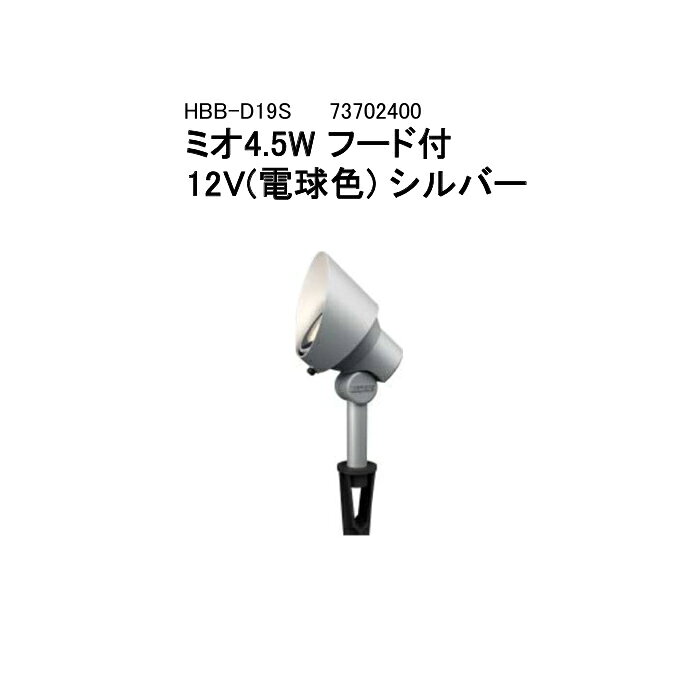 ローボルトライト 12V アップライトガーデンアップライト ミオ 4.5W…