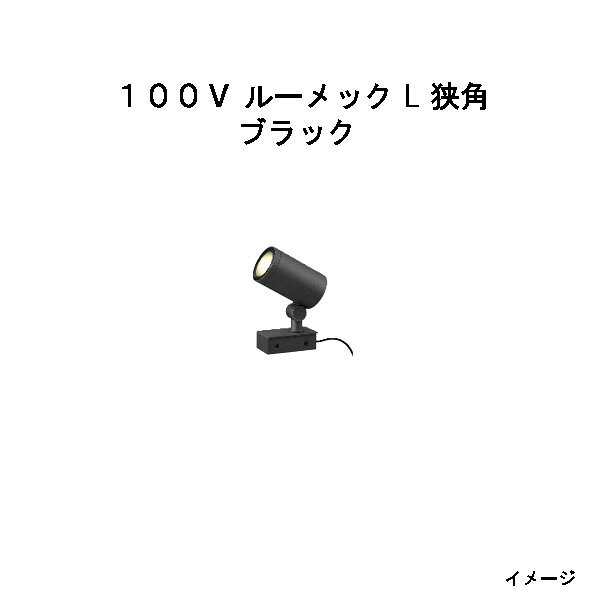 Rakuten - スパイクなし ガーデンアップライト 100V ルーメック L 狭角(HFE-D93K 70798000) ブラック 電球色(タカショー エクステリア 庭造り DIY 瀧商店)