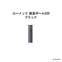 (オプション) ルーメック スリム 延長ポール300(HEC-118K 70381400) ブラック(タカショー エクステリア 庭造り DIY 瀧商店)