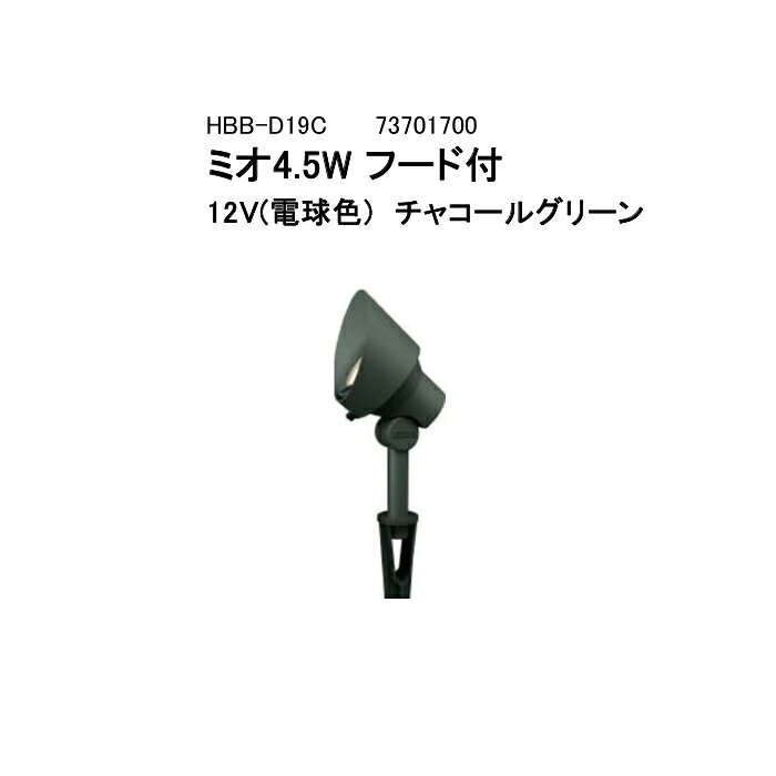 ローボルトライト 12V アップライトガーデンアップライト ミオ 4.5W…