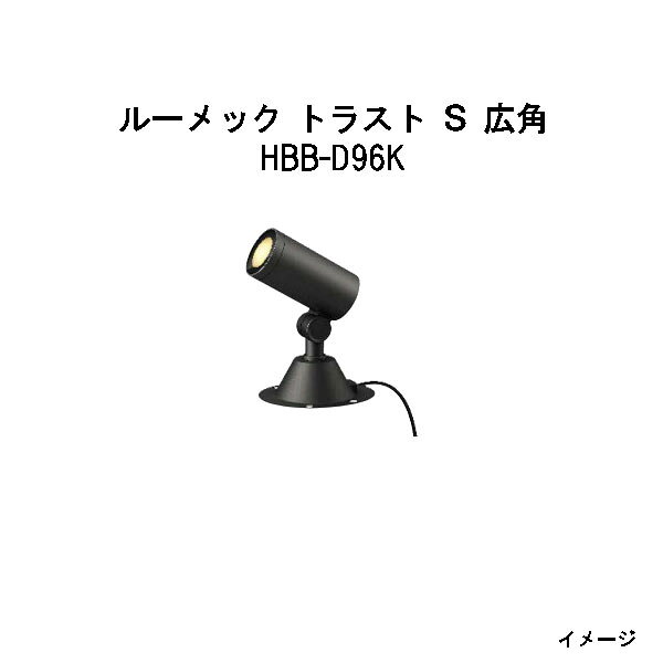 樂天商城 - (12V/24V) ローボルト ガーデンアップライト ルーメック トラスト S 広角(HBB-D96K 70206000) ブラック 電球色(タカショー エクステリア 庭造り DIY 瀧商店)